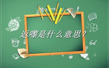 返嚟来源于哪里？有什么含义吗？-老茶馆万事