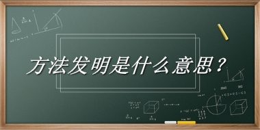 方法发明是什么梗_来源/含义/常用方式-老茶馆万事