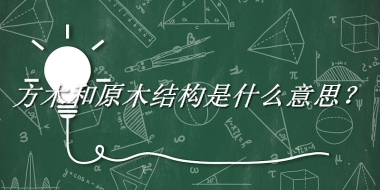 方木和原木结构来源于哪里？有什么含义吗？-老茶馆万事