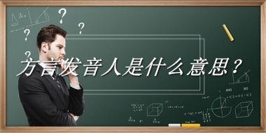 方言发音人来源于哪里？有什么含义吗？-老茶馆万事