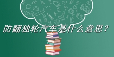 防翻独轮汽车来源于哪里？有什么含义吗？-老茶馆万事