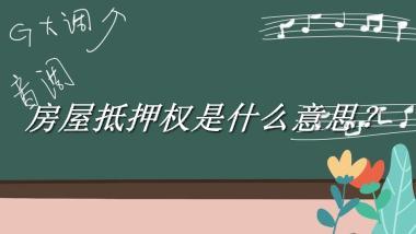 房屋抵押权来源于哪里？有什么含义吗？-老茶馆万事