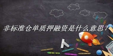 非标准仓单质押融资来源于哪里？有什么含义吗？-老茶馆万事