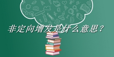 非定向增发来源于哪里？有什么含义吗？-老茶馆万事