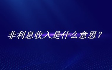 非利息收入来源于哪里？有什么含义吗？-老茶馆万事