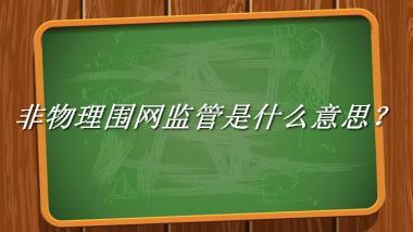 非物理围网监管来源于哪里？有什么含义吗？-老茶馆万事