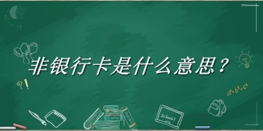 非银行卡来源于哪里？有什么含义吗？-老茶馆万事