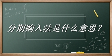 分期购入法来源于哪里？有什么含义吗？-老茶馆万事