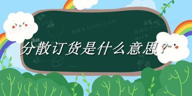 分散订货来源于哪里？有什么含义吗？-我的学习汇总