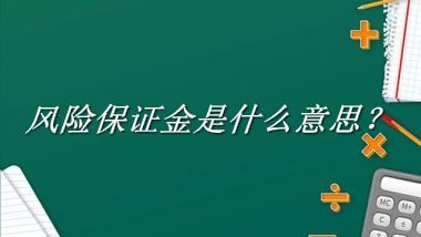 风险保证金来源于哪里？有什么含义吗？-老茶馆万事