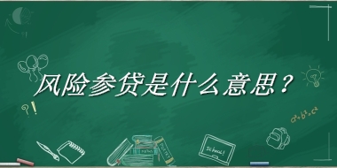 风险参贷来源于哪里？有什么含义吗？-老茶馆万事