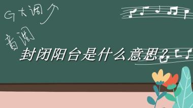 封闭阳台来源于哪里？有什么含义吗？-老茶馆万事