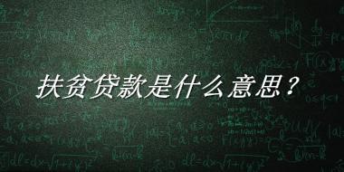 扶贫贷款来源于哪里？有什么含义吗？-老茶馆万事