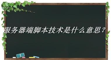 服务器端脚本技术是什么梗_来源/含义/常用方式-老茶馆万事