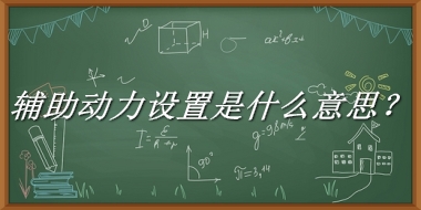 辅助动力设置来源于哪里？有什么含义吗？-老茶馆万事