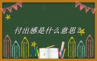 付出感来源于哪里？有什么含义吗？-老茶馆万事