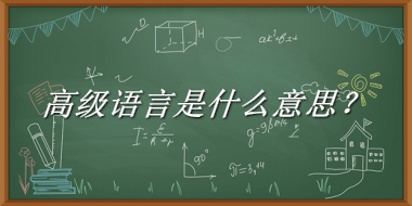 高级语言来源于哪里？有什么含义吗？-老茶馆万事