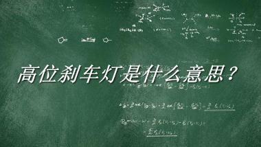 高位刹车灯来源于哪里？有什么含义吗？-浪潮稿文社