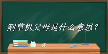 割草机父母来源于哪里？有什么含义吗？-老茶馆万事