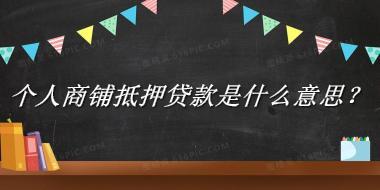 个人商铺抵押贷款来源于哪里？有什么含义吗？-老茶馆万事