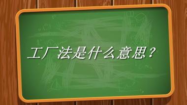 工厂法来源于哪里？有什么含义吗？-老茶馆万事