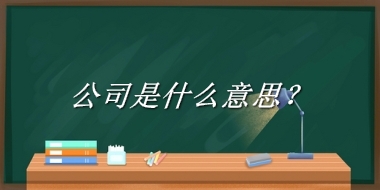 公司来源于哪里？有什么含义吗？-老茶馆万事