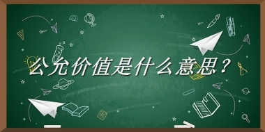 公允价值来源于哪里？有什么含义吗？-老茶馆万事