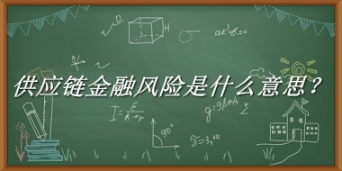 供应链金融风险来源于哪里？有什么含义吗？-老茶馆万事