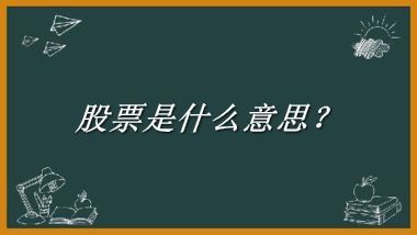 股票来源于哪里？有什么含义吗？-老茶馆万事