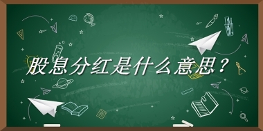 股息分红来源于哪里？有什么含义吗？-老茶馆万事