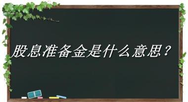 股息准备金来源于哪里？有什么含义吗？-老茶馆万事