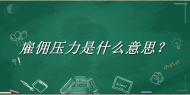 雇佣压力来源于哪里？有什么含义吗？-老茶馆万事