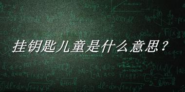 挂钥匙儿童来源于哪里？有什么含义吗？-老茶馆万事