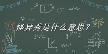 怪异秀来源于哪里？有什么含义吗？-我的学习汇总