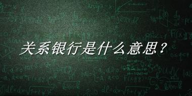 关系银行来源于哪里？有什么含义吗？-老茶馆万事