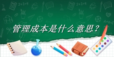 管理成本来源于哪里？有什么含义吗？-老茶馆万事