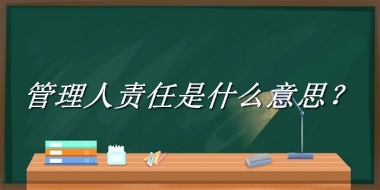 管理人责任来源于哪里？有什么含义吗？-老茶馆万事