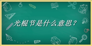 光棍节来源于哪里？有什么含义吗？-老茶馆万事