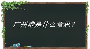 广州港来源于哪里？有什么含义吗？-老茶馆万事