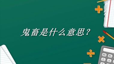 鬼畜来源于哪里？有什么含义吗？-老茶馆万事