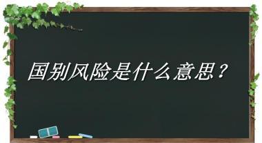 国别风险来源于哪里？有什么含义吗？-老茶馆万事