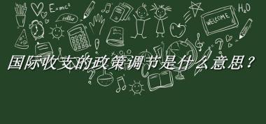 国际收支的政策调节来源于哪里？有什么含义吗？-老茶馆万事