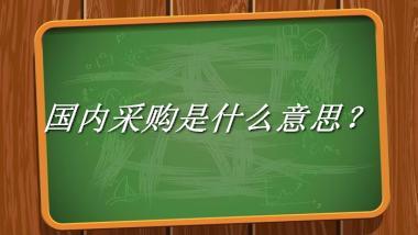 国内采购来源于哪里？有什么含义吗？-老茶馆万事