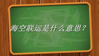 海空联运来源于哪里？有什么含义吗？-老茶馆万事