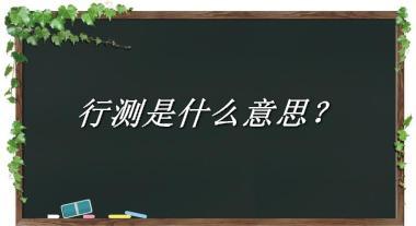 行测来源于哪里？有什么含义吗？-老茶馆万事