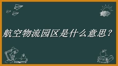 航空物流园区是什么梗_来源/含义/常用方式-老茶馆万事