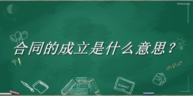 合同的成立来源于哪里？有什么含义吗？-老茶馆万事