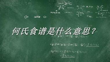 何氏食谱来源于哪里？有什么含义吗？-老茶馆万事