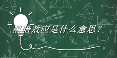 黑暗效应来源于哪里？有什么含义吗？-老茶馆万事