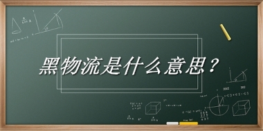 黑物流来源于哪里？有什么含义吗？-老茶馆万事